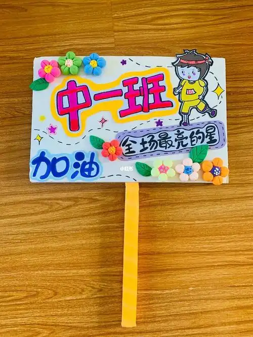手绘运动会班牌