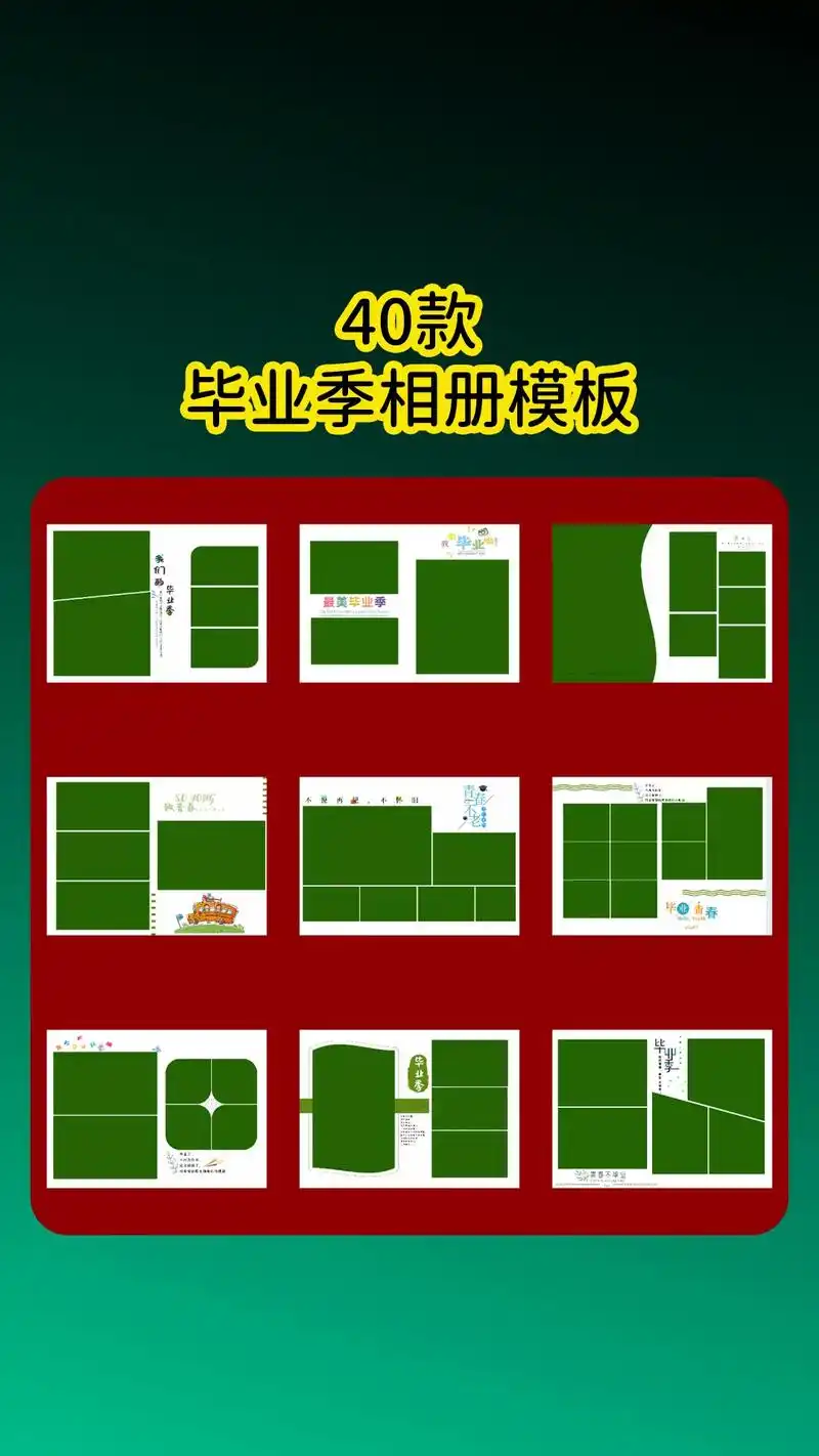 40款ps毕业季相册模板.创意小学,初中,高中,大学生毕业照 - 抖音