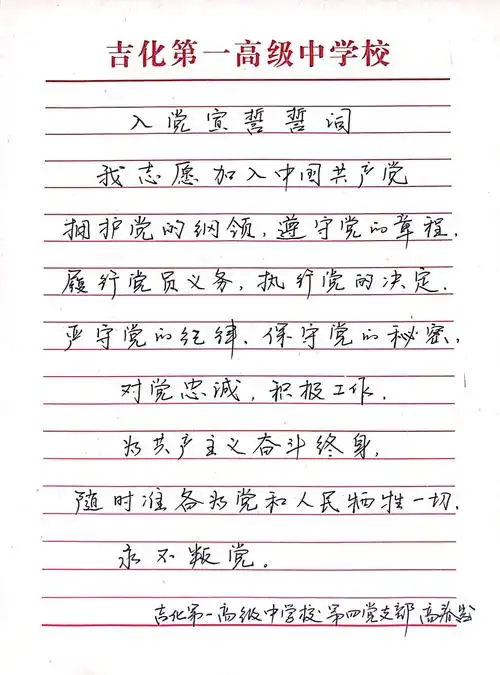 吉化一中党委庆祝建党99周年"书写入党誓词,牢记初心使命"书法作品