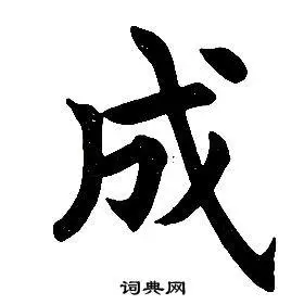 成楷书怎么写好看成字的楷书书法写法成毛笔楷书书法欣赏