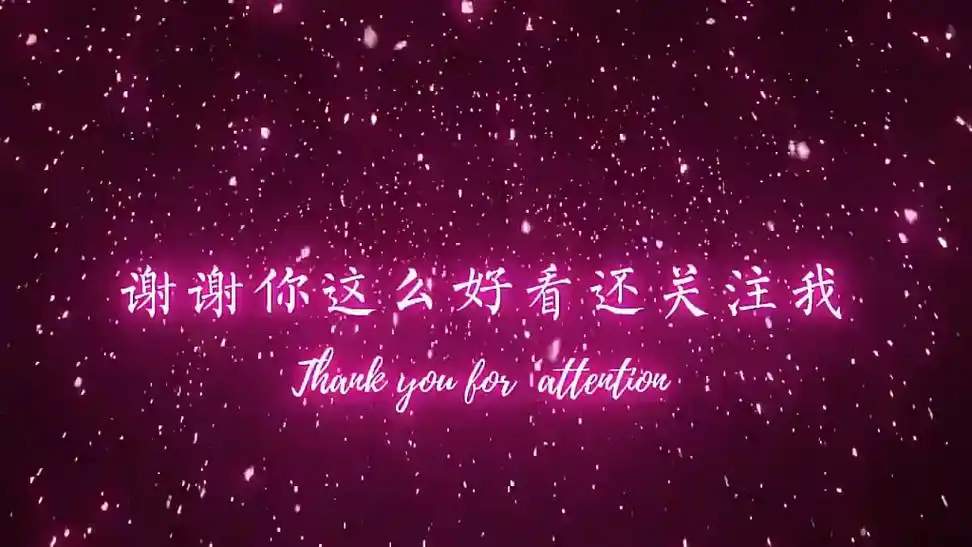 谢谢你这么好看还关注我