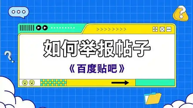 百度贴吧如何举报帖子?-科技视频-搜狐视频