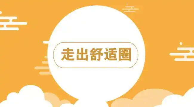 这可能是让你走出舒适圈最简单的方法了