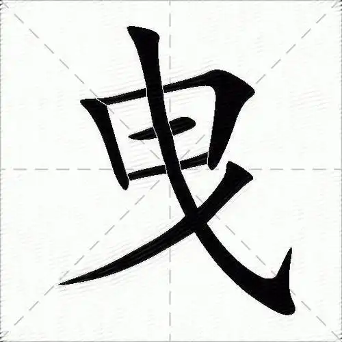 曳的意思是什么_曳的笔顺,笔画,部首-汉语字典