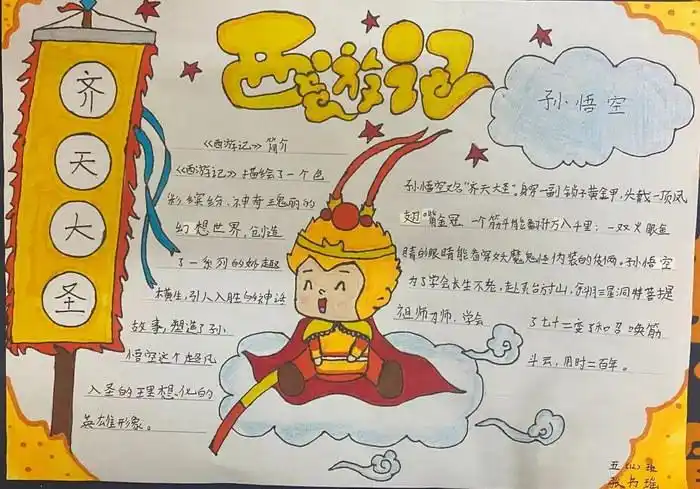 西游记孙悟空人物形象手抄报