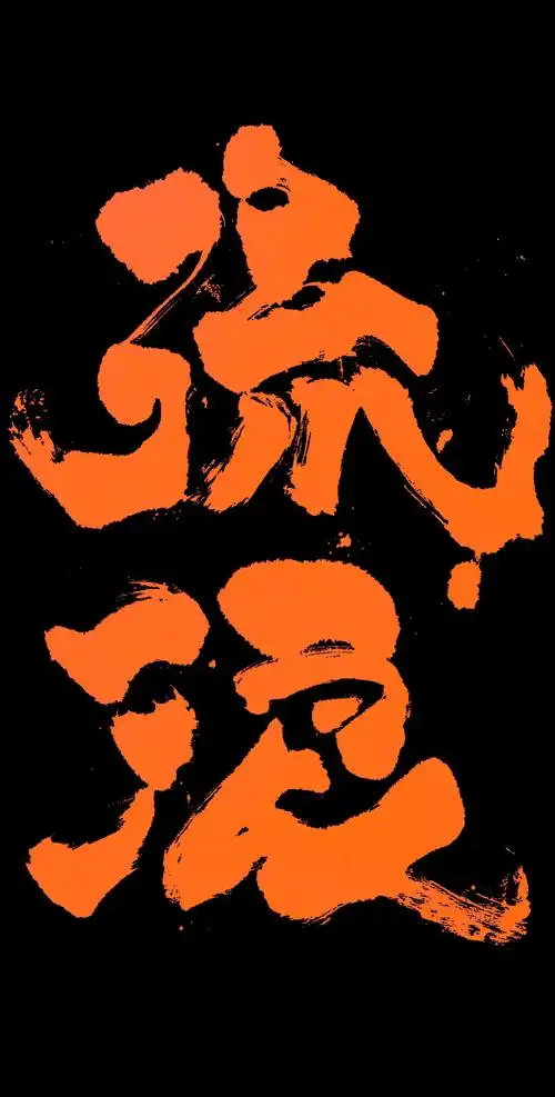 李纹肆 泼墨书法作品 2018下|平面|字体/字形|李纹肆 - 原创作品