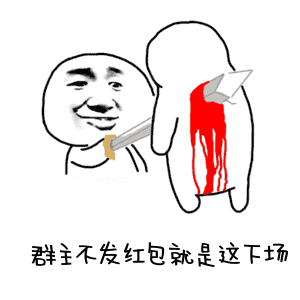 叫群主发红包的动态表情包