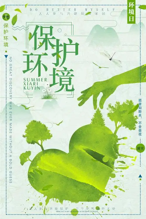 绿色保护环境公益海报