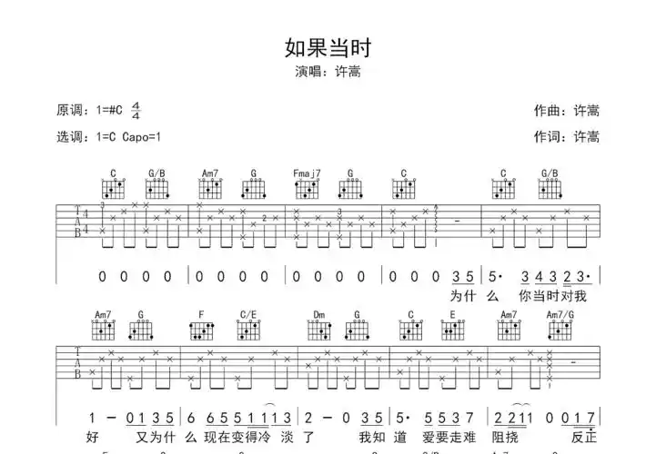 如果当时吉他谱_许嵩_c调弹唱46%原版 - 吉他世界