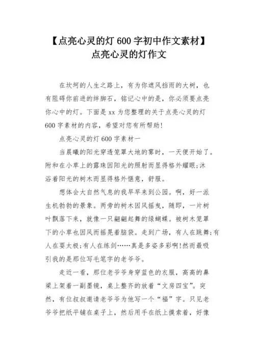 点亮心灵的灯600字初中作文素材