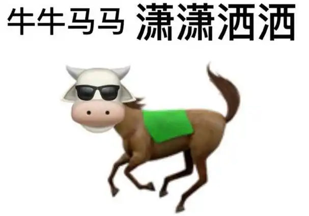 「梗知识」—"牛马"是什么梗?