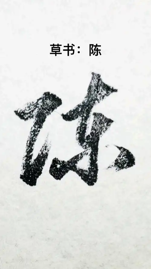 一起写草书陈字的草书写法