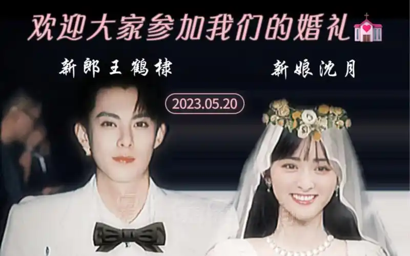 【王鹤棣&沈月】欢迎dyx姐妹们按时参加 (纯属娱乐)哈哈哈哈