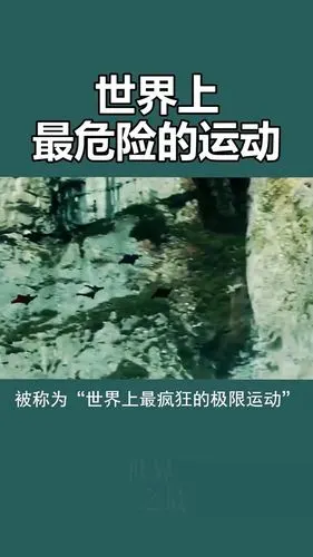世界上最危险的运动,榜首死亡率高达百分五十!