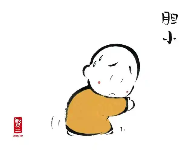 没错我是胆小鬼