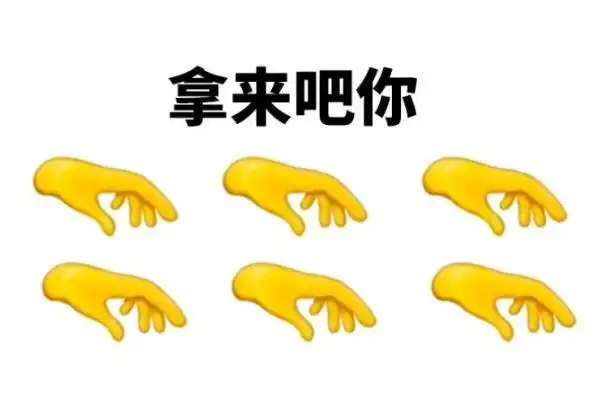 拿来吧你是什么梗什么意思拿来吧你出自哪里