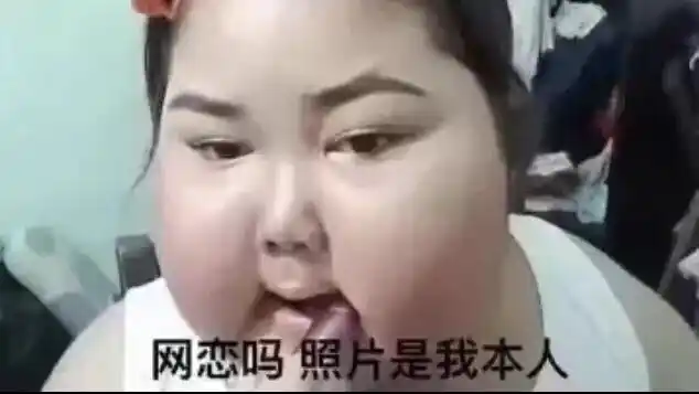 网恋吗照片是我本人网恋照片本人表情