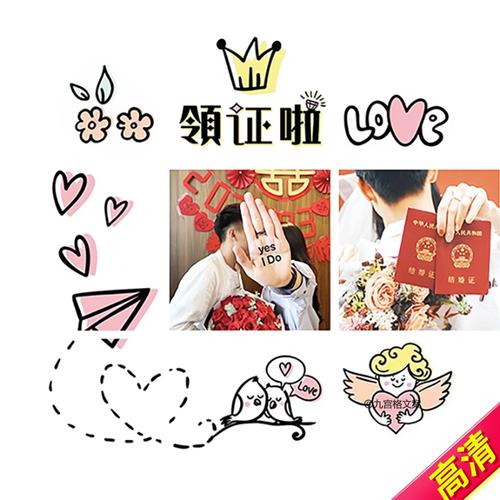 c16结婚领证官宣朋友圈九宫格文案配图订婚摆酒创意配图jpg高清图