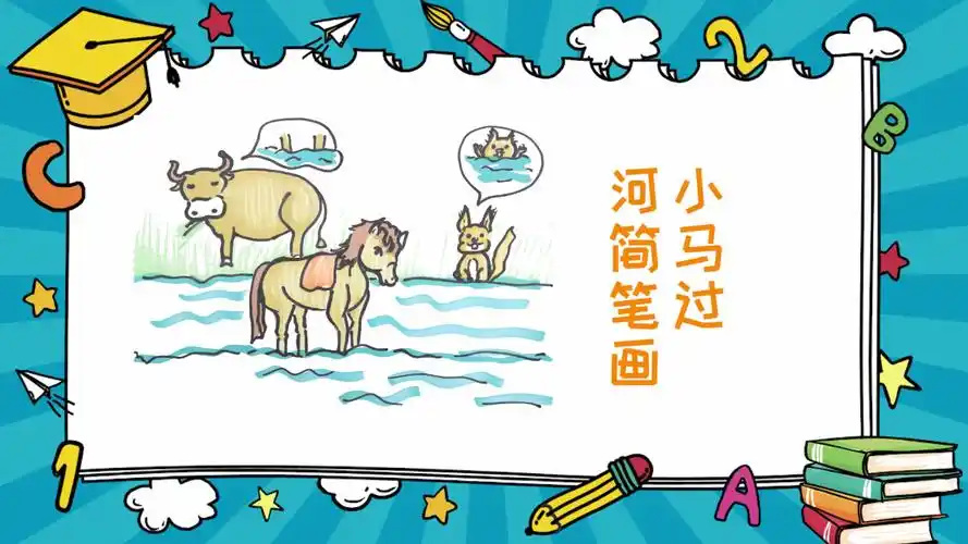 小马过河简笔画