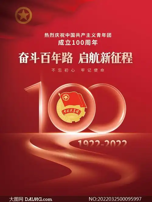 庆祝中国共青团成立100周年海报psd素材