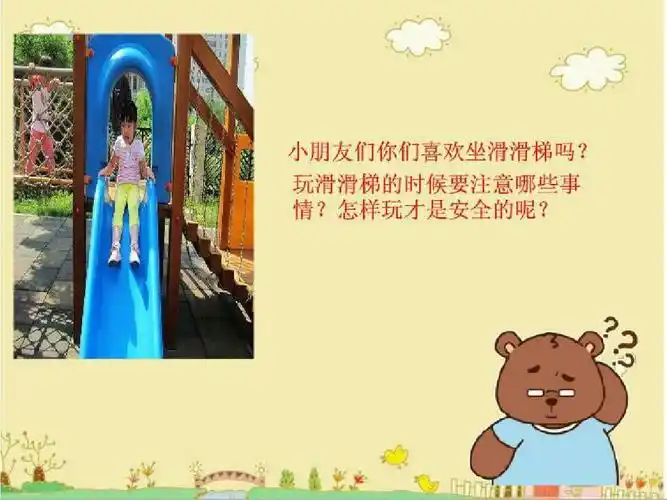 《安安全全滑滑梯》 写美篇  教学目标   1,了解滑滑梯的方法