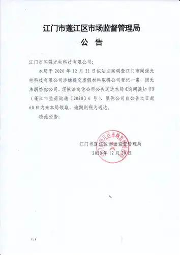 江门市闻强公司询问通知书公告 (1).jpg