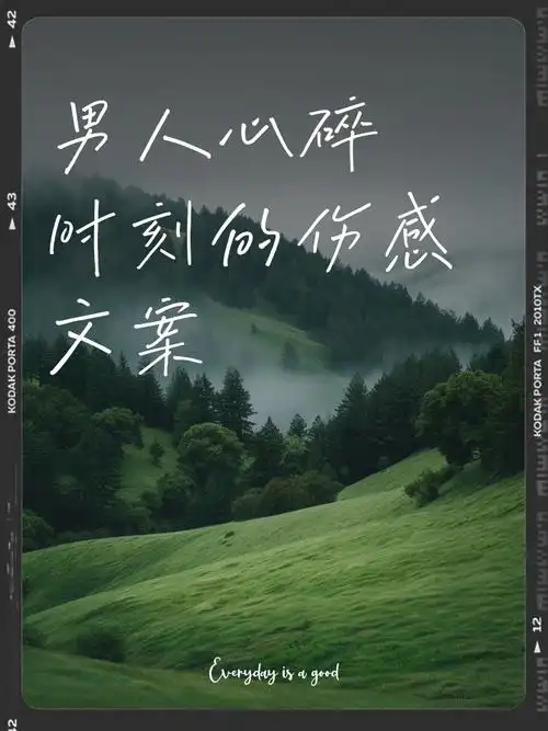 男人心碎时刻的伤感文案