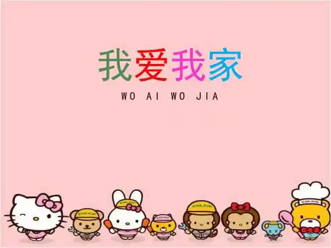 我爱我家参考课件