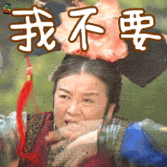 还珠格格容嬷嬷我不要soogifsoogif出品gif动图_动态图_表情包下载_so