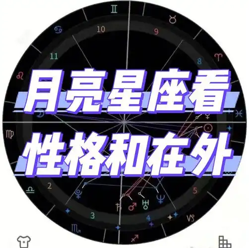 月亮星座看性格和外在星盘解读月亮