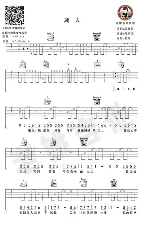 离人吉他谱-林志炫/土木三班陈同学-吉他弹唱教学视频1