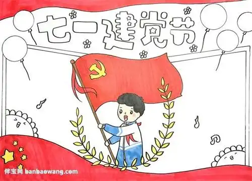 七一建党节手抄报
