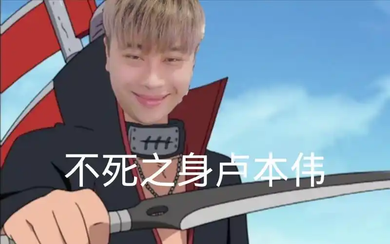 鬼畜全明星火影忍者卢本伟飞段对决猿飞pdd