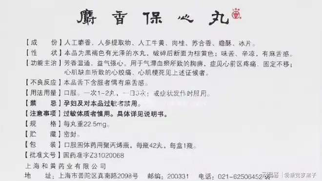 聊一聊治疗冠心病的常用中成药麝香保心丸