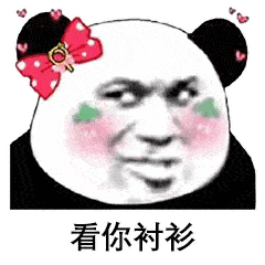 情侣互撩套路表情包: 我要看你大长腿!