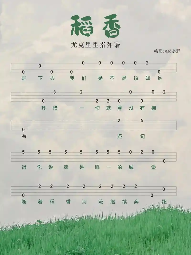 《稻香》周杰伦 尤克里里入门谱   这首歌要告诉了大家一个很简单也很
