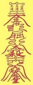 浅说三大秘术之首的符咒各种民间符咒大全图片