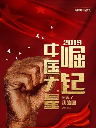 i>红 /i> i>色 /i>大气中国力量崛起海报