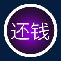 借钱还钱图片搞笑 年底欠债还钱带字图片【点击鼠标右键下载】