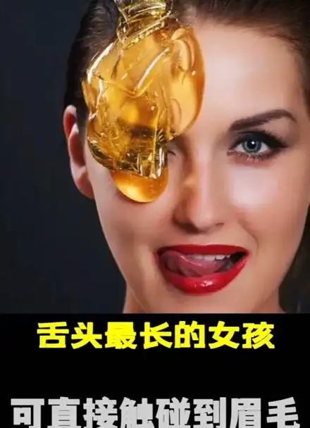 世界上舌头最长的女孩