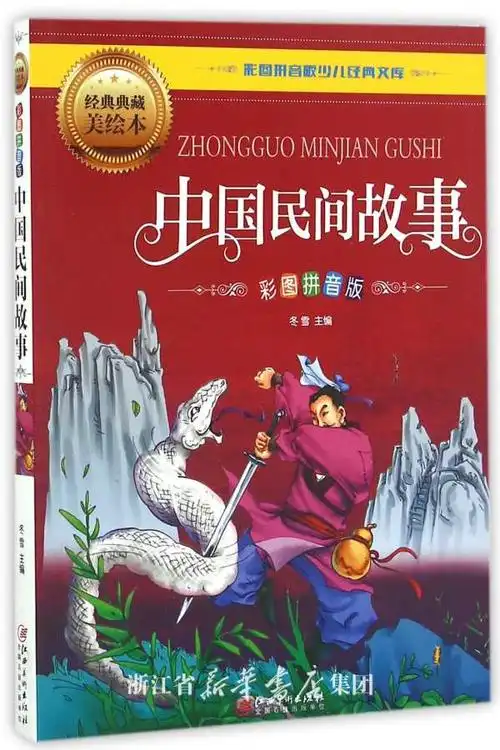 中国民间故事(彩图拼音版经典典藏美绘本)/彩图拼音版少儿经典文库