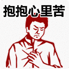 抱抱心里苦表情包