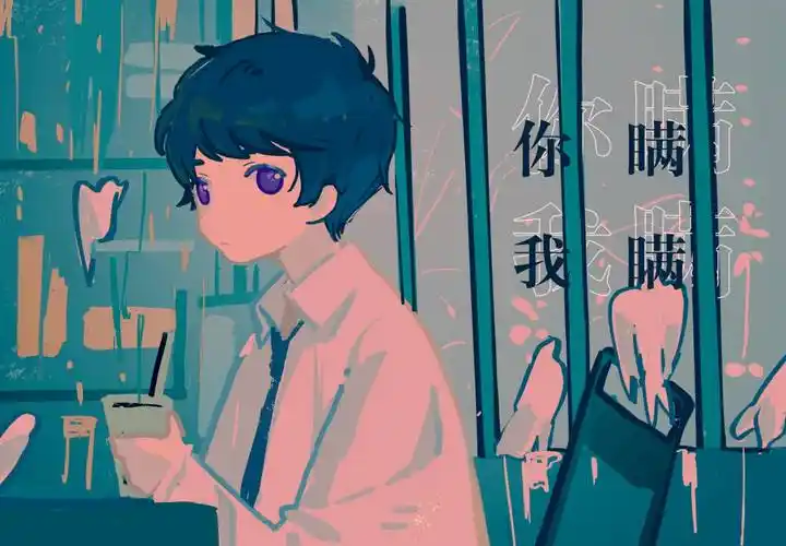 【牧心-粤语】你瞒我瞒