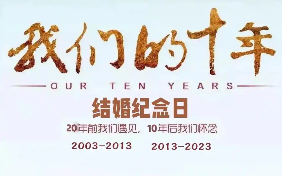 相识二十年,结婚十周年纪念日.时光匆匆,从2003年高一时相 - 抖音