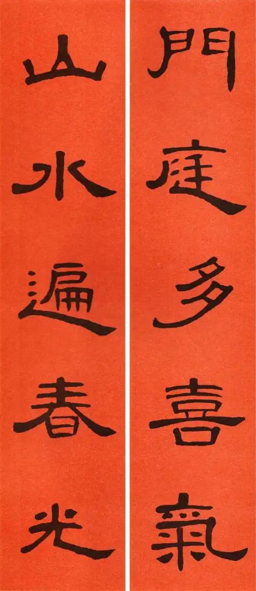 隶书曹全碑5字春联作品(曹全碑隶书集字五言春联26副欣赏)(6)