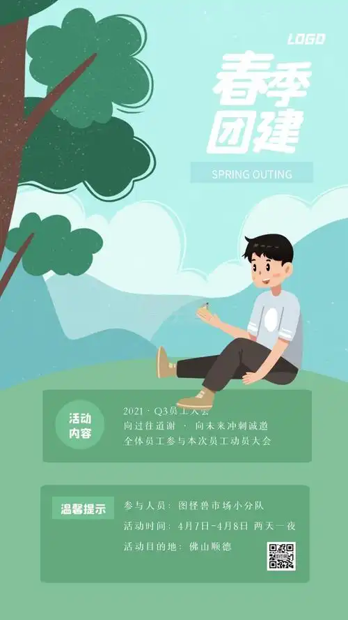 清新春季户外团建手机海报