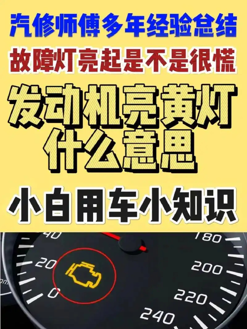 挺汽修师傅怎么说 发动机上的黄灯表示汽车发动机有问题.