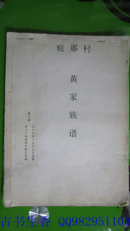 广西靖西县魁圩乡庭那村 黄氏族谱