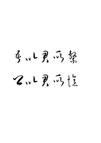 素材,字素,橡皮章素材,更多资源请关注素材群:516978343