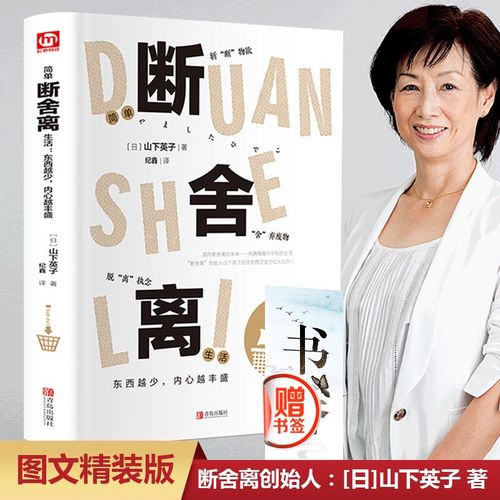 断舍离 山下英子著 纪鑫 译 外国哲学社科 青春小说文学成功正能量